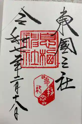 息栖神社の御朱印