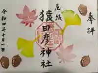 尾張猿田彦神社の御朱印