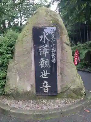 水澤寺(水澤観世音)のその他建物