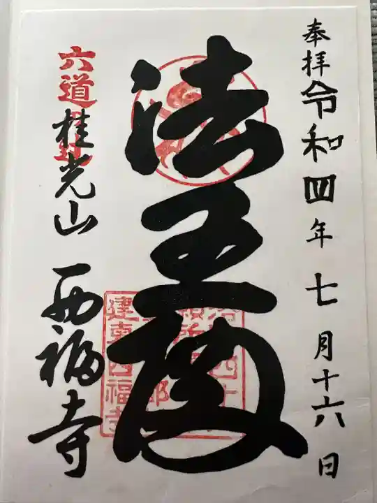 西福寺(京都府)