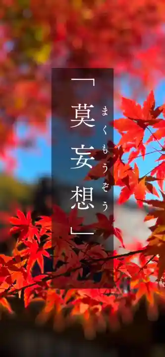 浄居寺(山梨県)