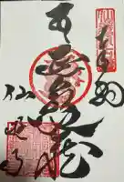 善通寺の御朱印