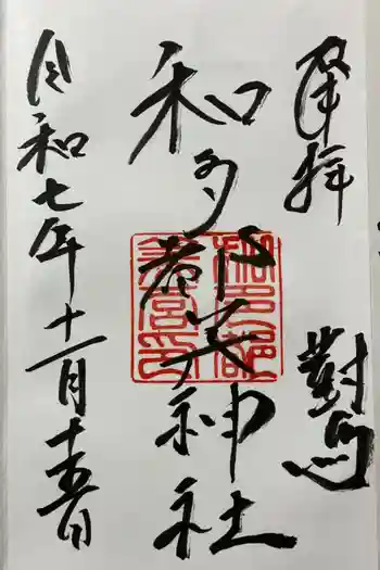 和多都美神社の御朱印 2025年11月