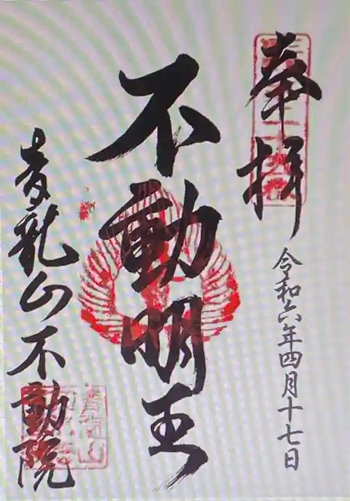 不動院(三重県)