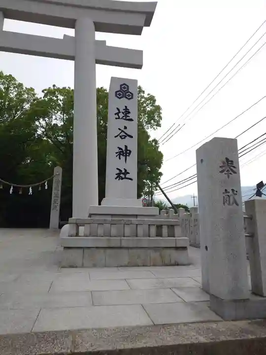 速谷神社(広島県)
