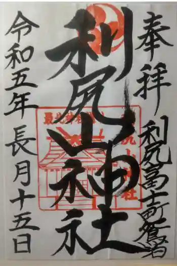 利尻山神社の御朱印 2023年09月