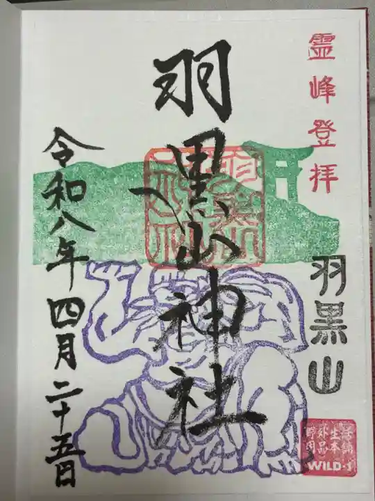 羽黒山神社の御朱印