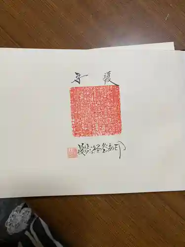 能蔵院の御朱印