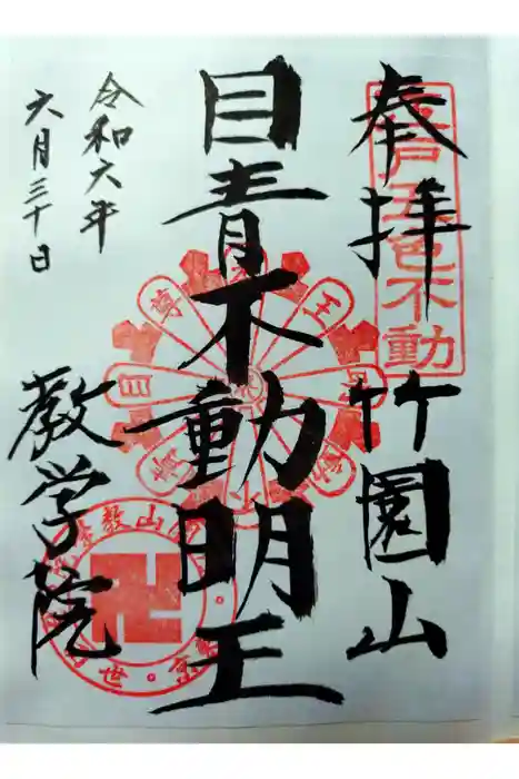 最勝寺教学院の御朱印