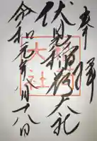 伏見稲荷大社の御朱印