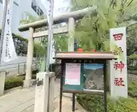 田無神社の{uncategorized: "未分類", other: "その他", undefined: "問題あり", building: "その他建物", grave: "お墓", sacred_gate: "鳥居", guardian: "狛犬", statue: "像", buddha: "仏像", history: "歴史", nature: "自然", garden: "庭園", animal: "動物", pagoda: "塔", temizu: "手水舎", mountain_gate: "山門・神門", sanctuary: "本殿・本堂", subordinate: "末社・摂社", art: "芸術", scenery: "景色", jizo: "地蔵", ema: "絵馬", goshuin: "御朱印", omikuji: "おみくじ", items: "授与品その他", amulet: "お守り", goshuincho: "御朱印帳", eats: "食事", festival: "お祭り", votive_dance: "神楽", shichigosan: "七五三参", wedding: "結婚式", experience: "体験その他", initially: "初詣", around: "周辺", anti_infection: "感染症対策"}