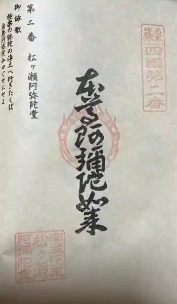 松ヶ瀬阿弥陀堂の御朱印 2023年12月