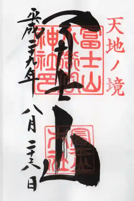 冨士山小御嶽神社の御朱印