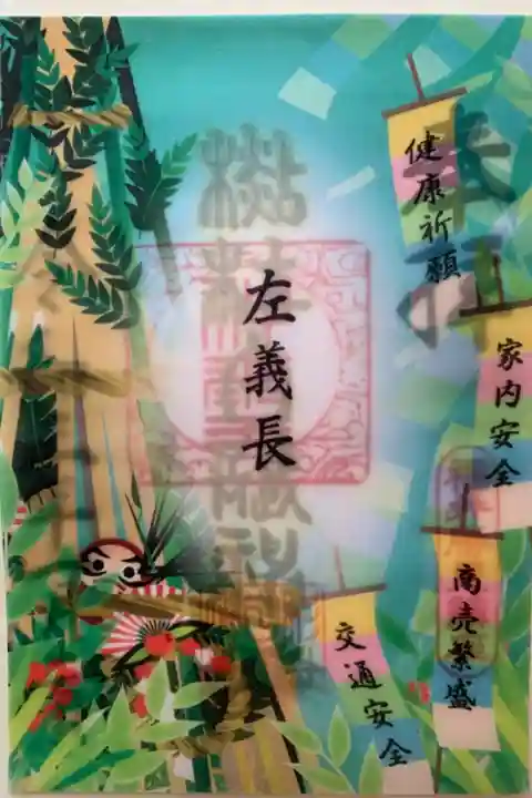 一月の限定御朱印