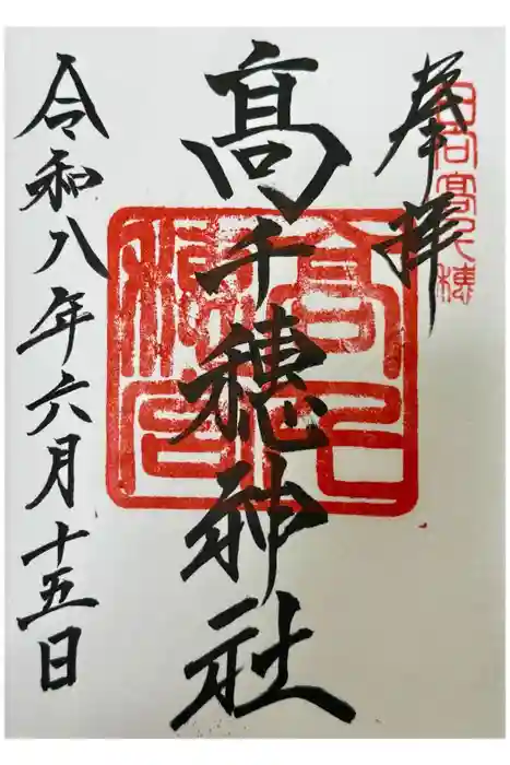 高千穂神社の御朱印