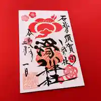 滑川神社 - 仕事と子どもの守り神(福島県)