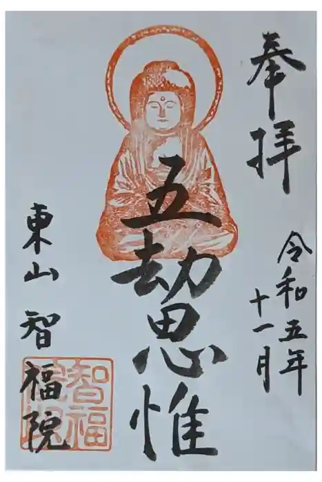 智福院の御朱印