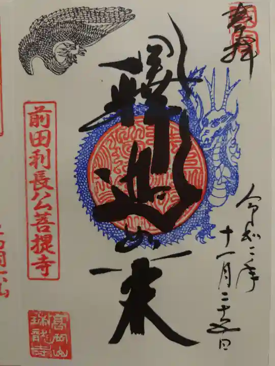 瑞龍寺の御朱印