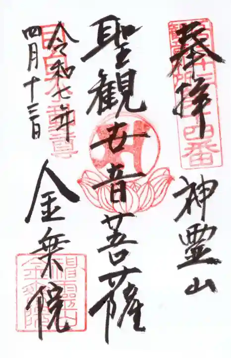 金乗院(目白不動尊)の御朱印