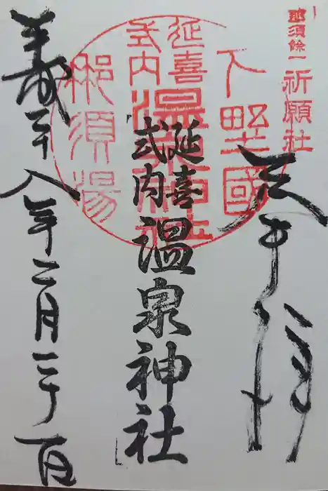 那須温泉神社の御朱印