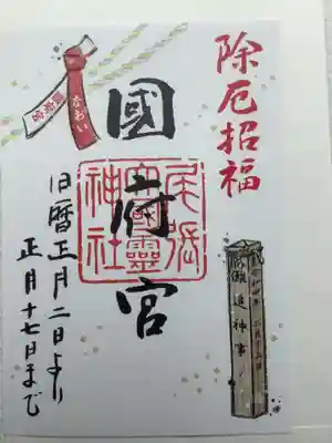 除厄招福の御朱印