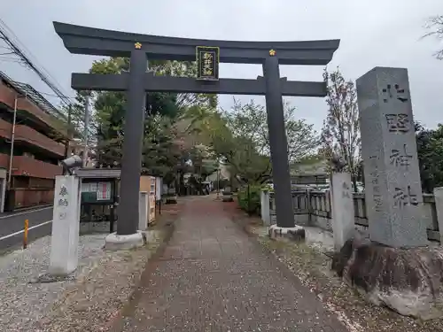 新井天神北野神社(東京都)