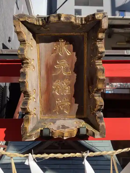 水元稲荷のその他建物
