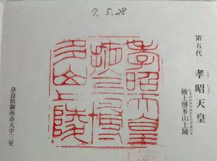 掖上博多山上陵(孝昭天皇陵)の御朱印