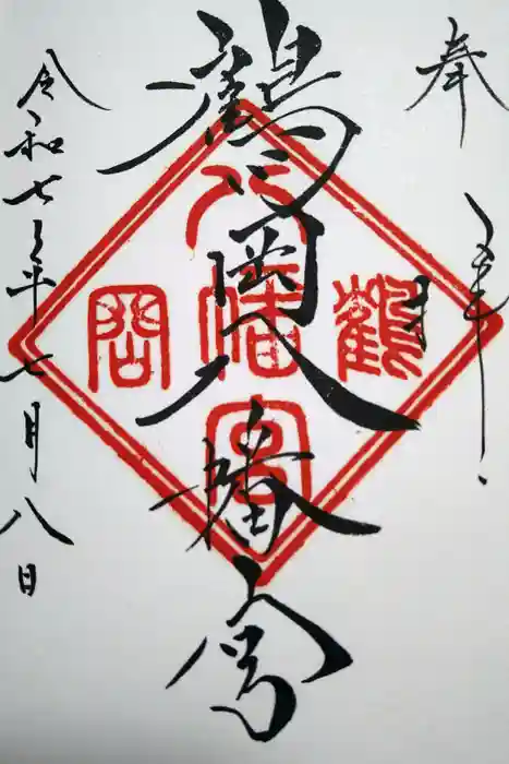 鶴岡八幡宮の御朱印