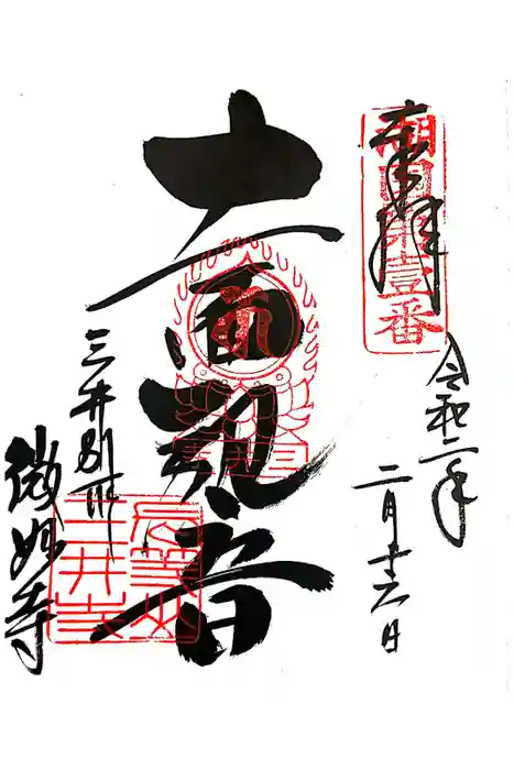 微妙寺の御朱印