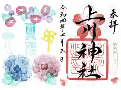 夏詣限定御朱印