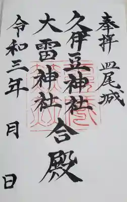 久伊豆神社大雷神社合殿の御朱印