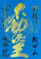 成田山横浜別院延命院(神奈川県)