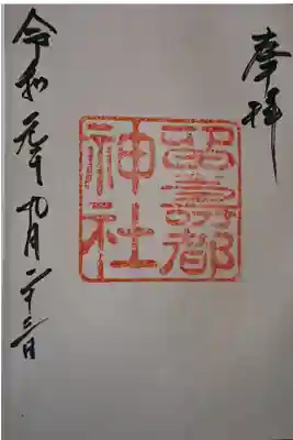 留寿都神社の御朱印