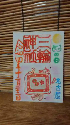 三輪神社の御朱印