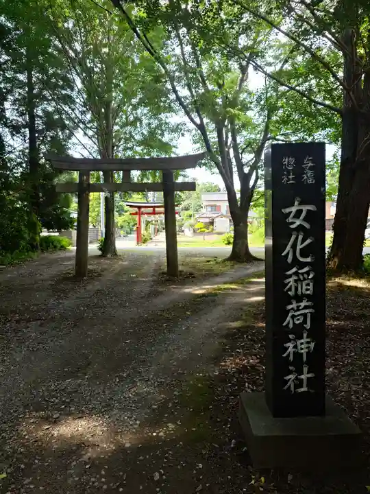 女化神社(茨城県)