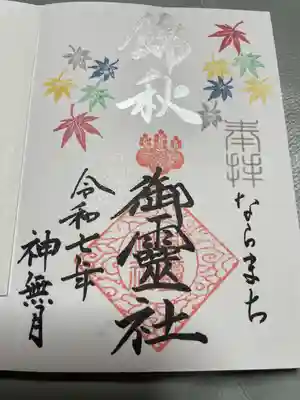 御霊神社(奈良県)