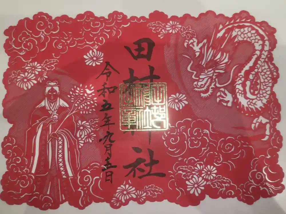 田村神社の御朱印