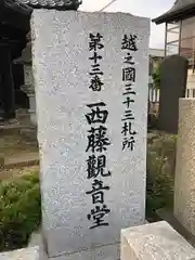 西藤島観音堂(福井県)