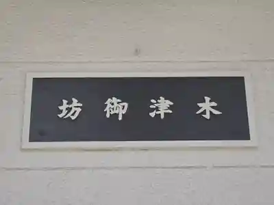 唯専寺(大阪府)