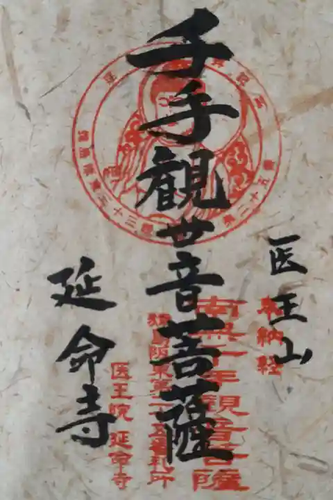 猿島坂東観音25番札所