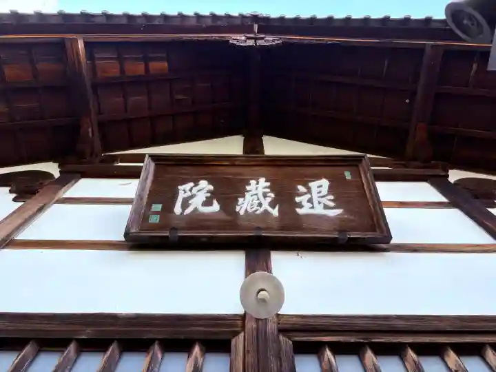 退蔵院(京都府)