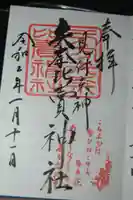 矢奈比賣神社(見付天神)の御朱印