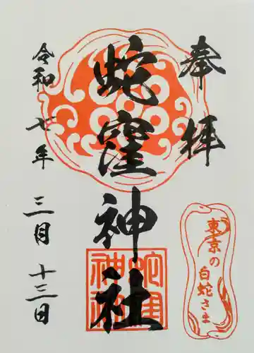 蛇窪神社の御朱印