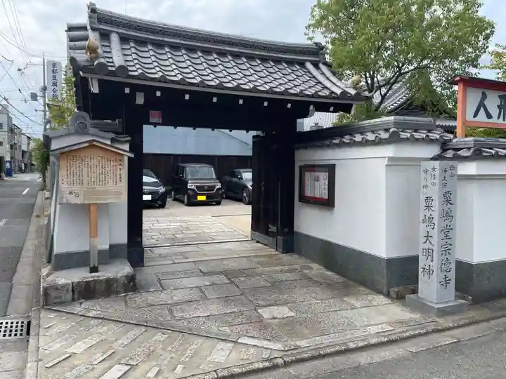 粟嶋堂宗徳寺(京都府)