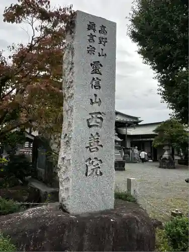 西善院(神奈川県)