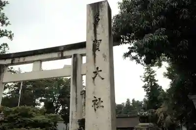 多賀大社のその他建物