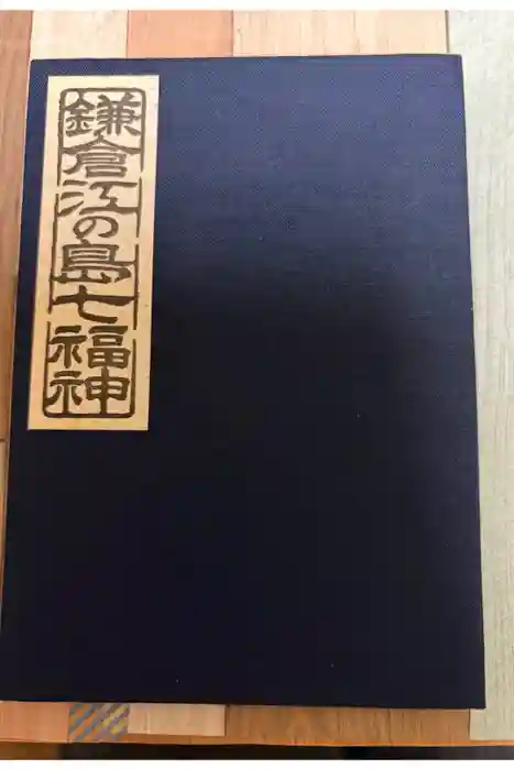 浄智寺の御朱印帳