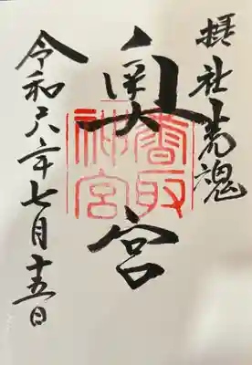 香取神宮奥宮の御朱印