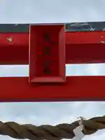 天久宮のその他建物